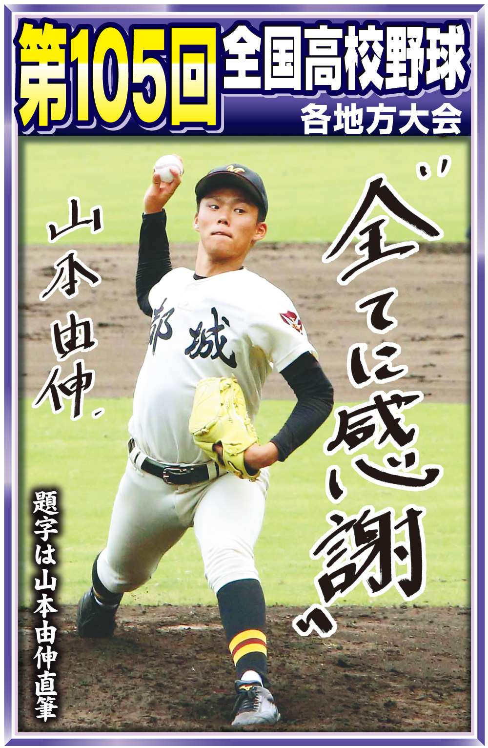 【高校野球】第105回全国高校野球各地方大会カット
