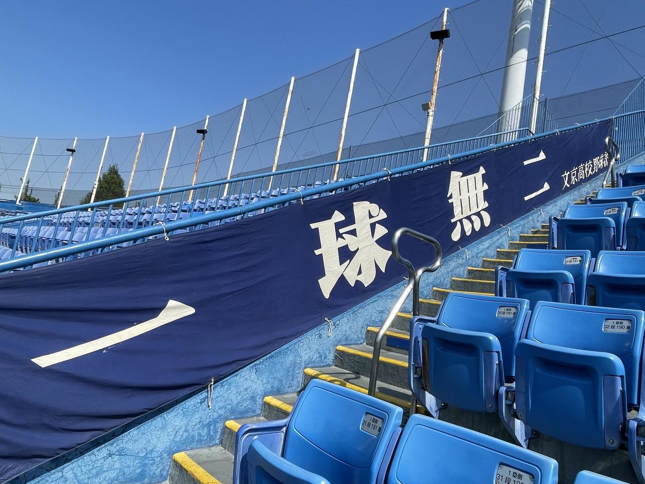 共栄学園対文京　文京のスタンドに掲げられた「一球無二」の横断幕（撮影・保坂恭子）