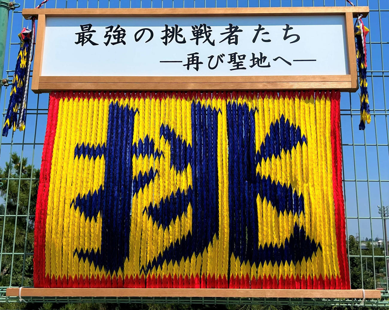 前橋商のチームスローガンをかたどった千羽鶴（撮影・黒須亮）