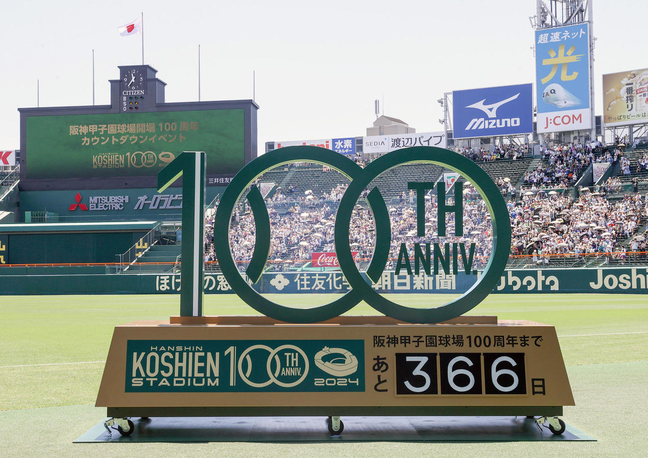 阪神甲子園球場開場100周年のカウントダウンボード（撮影・上山淳一）