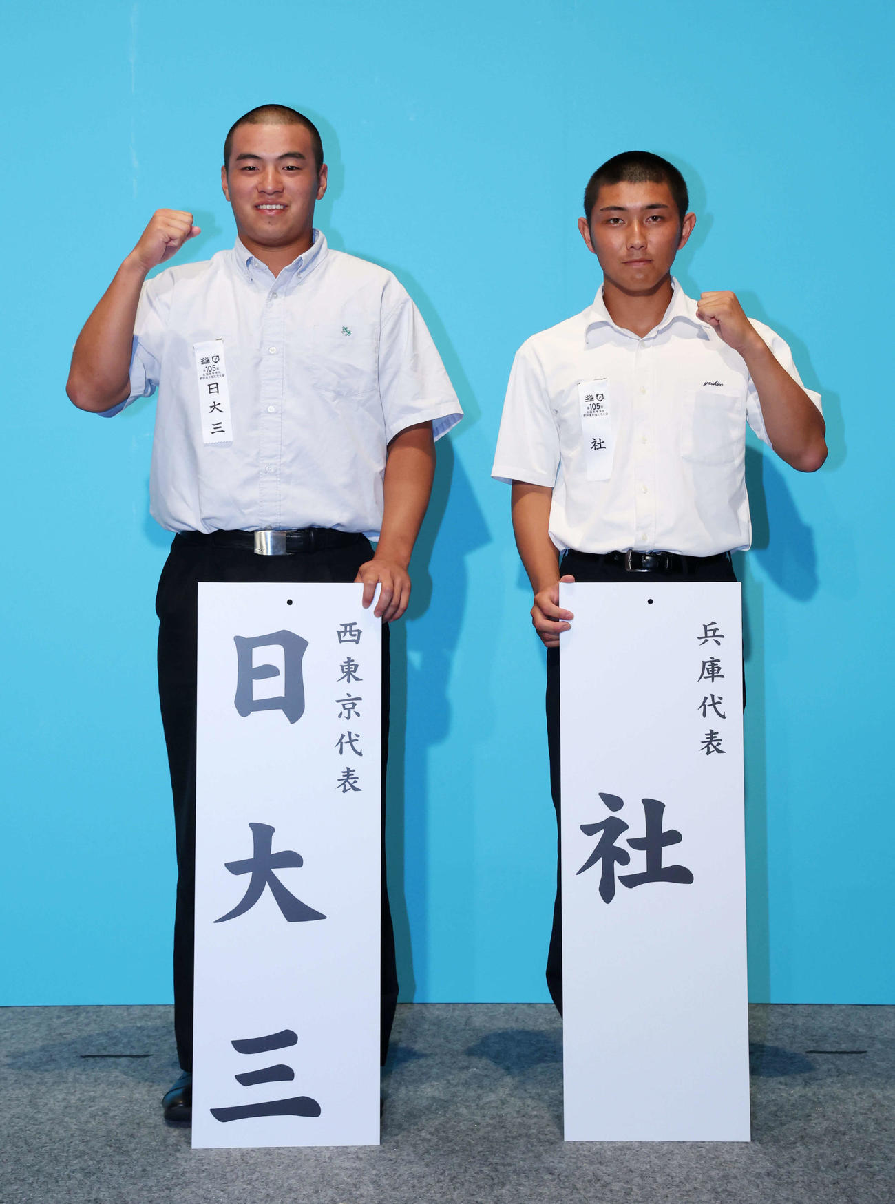 対戦が決まった日大三の二宮士主将（左）と社の隈翼主将（代表撮影）
