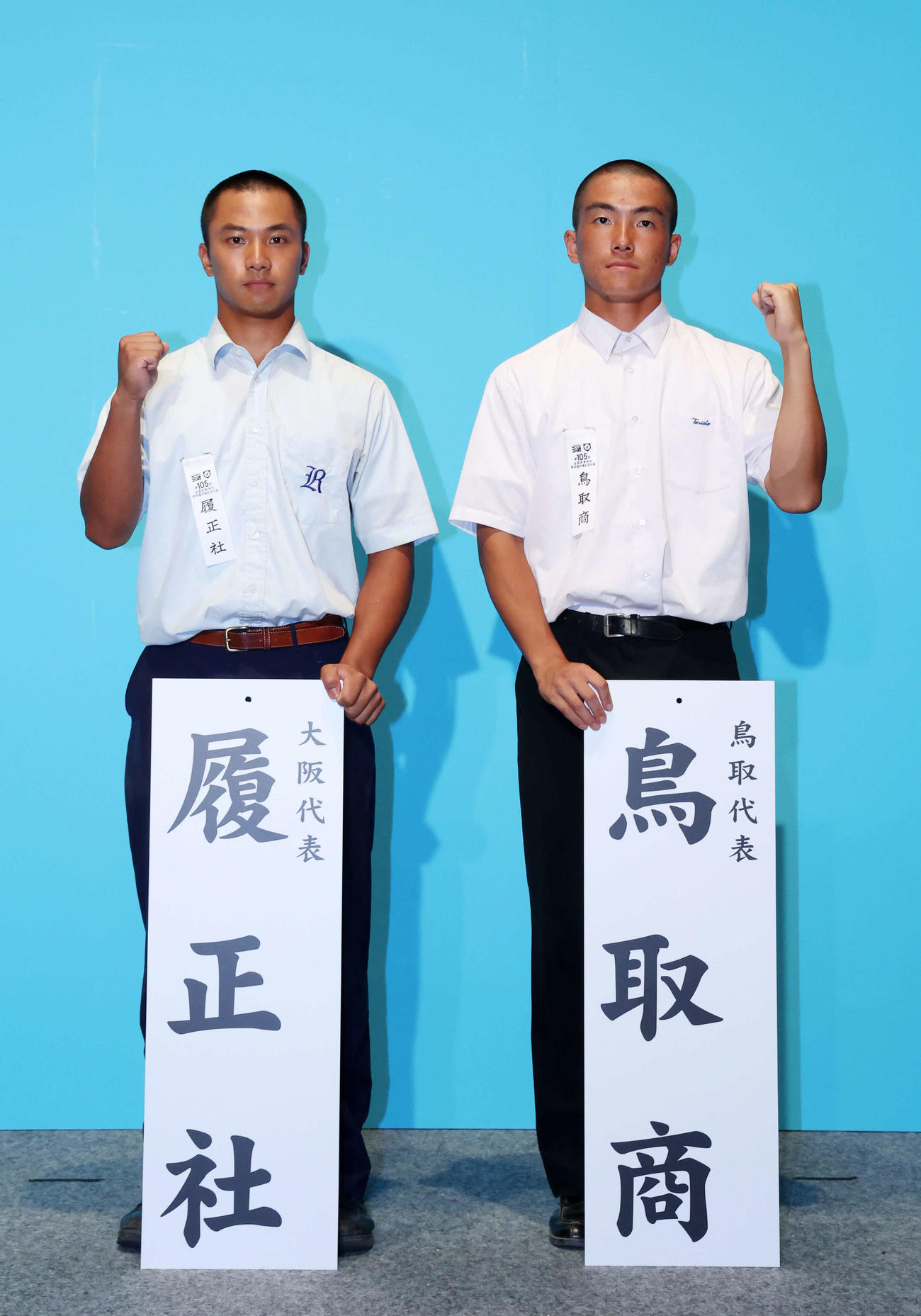 対戦が決まった履正社の森沢拓海主将（左）と鳥取商の羽根勘太主将（代表撮影）