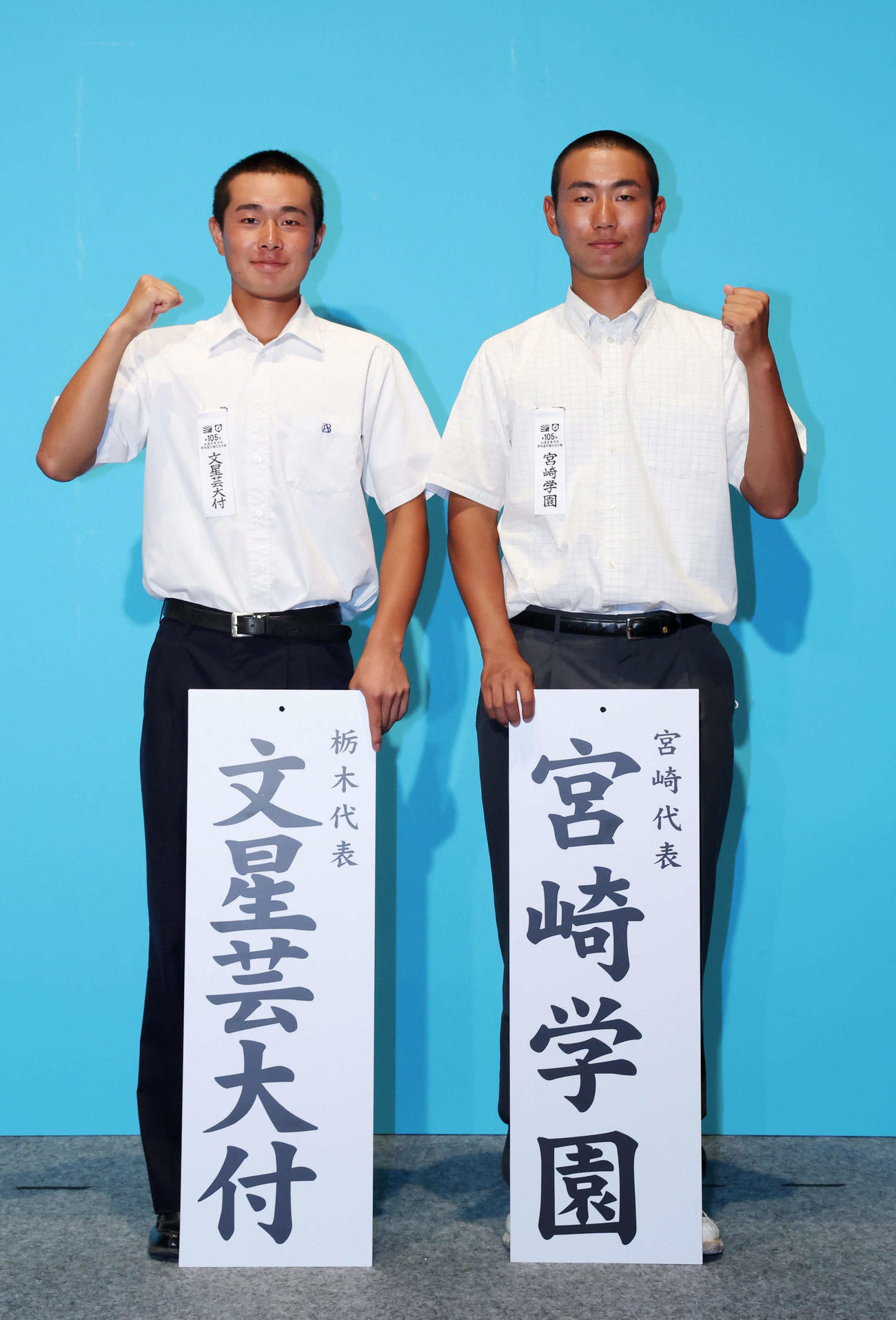 対戦が決まった文星芸大付の入江陽主将（左）と宮崎学園の田口周主将（代表撮影）