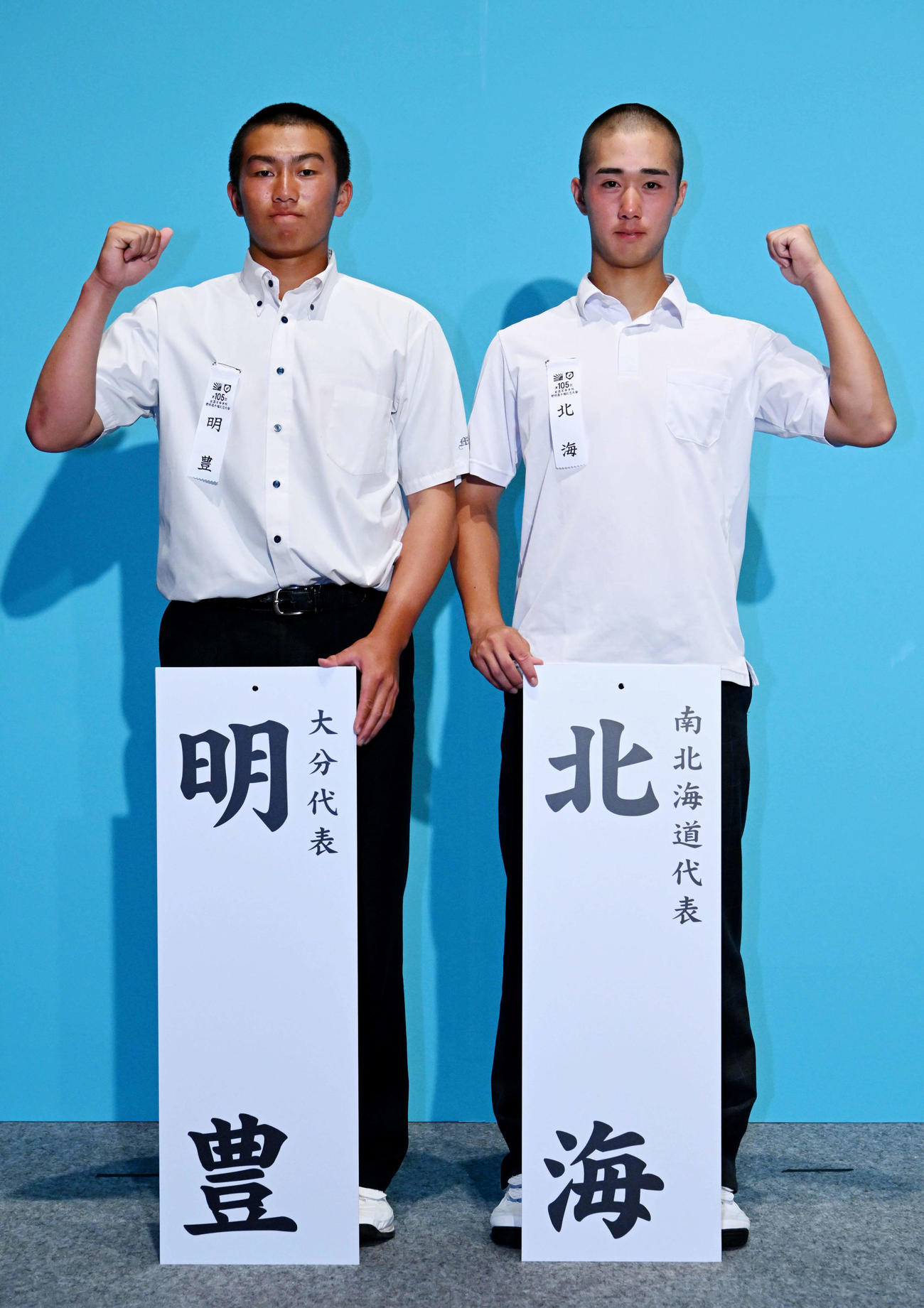 対戦が決まった明豊の西村元希主将（左）と北海の今北孝晟主将（代表撮影）