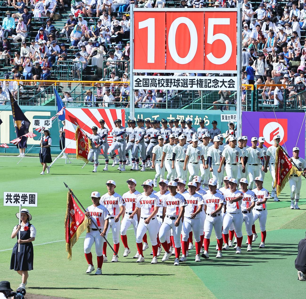 第105回全国高等学校野球選手権大会開会式で甲子園球場のグラウンドを行進する共栄学園ナイン（撮影・上田博志）