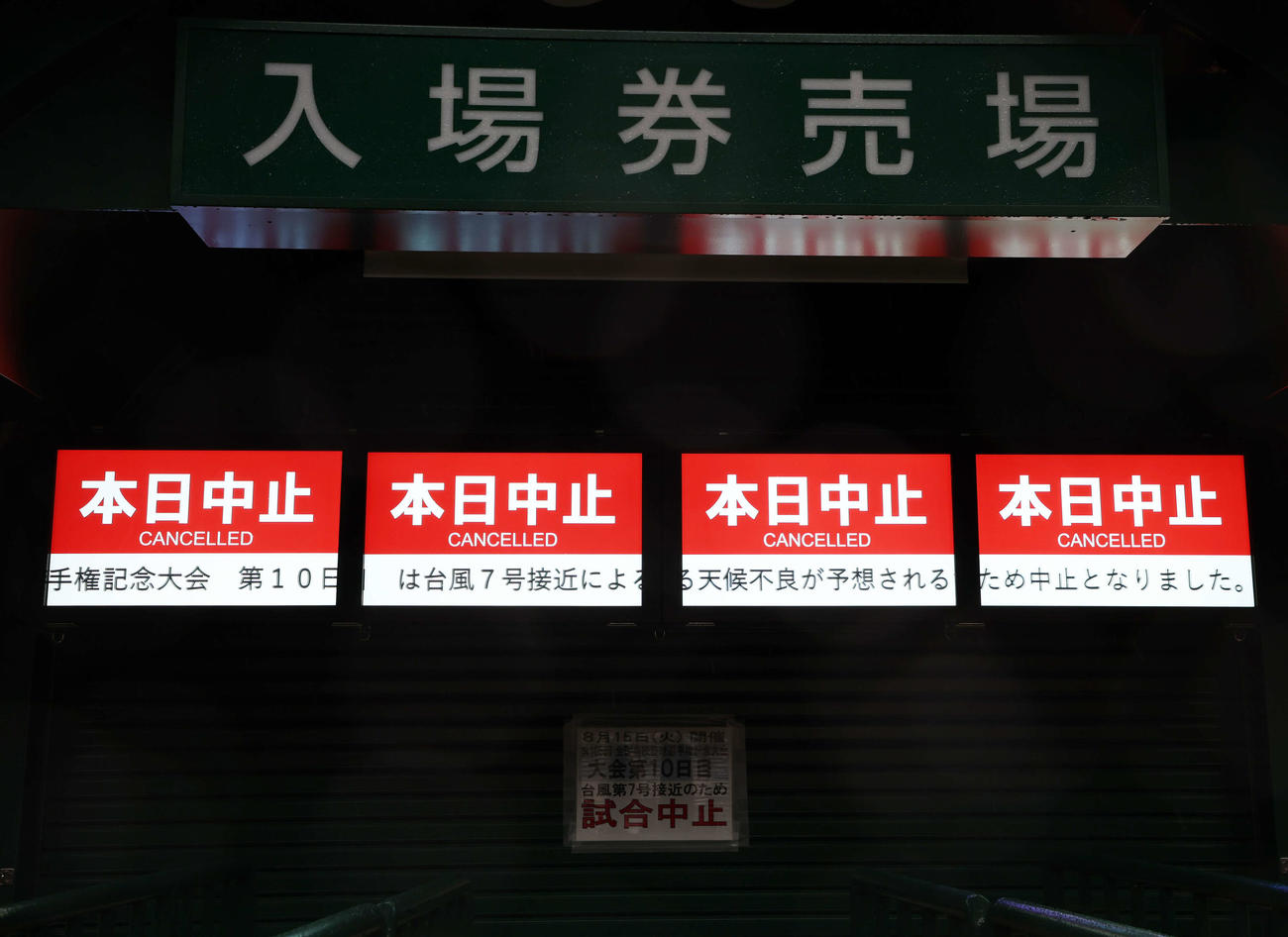 台風接近のため、試合中止の案内が表示される甲子園球場（撮影・宮地輝）