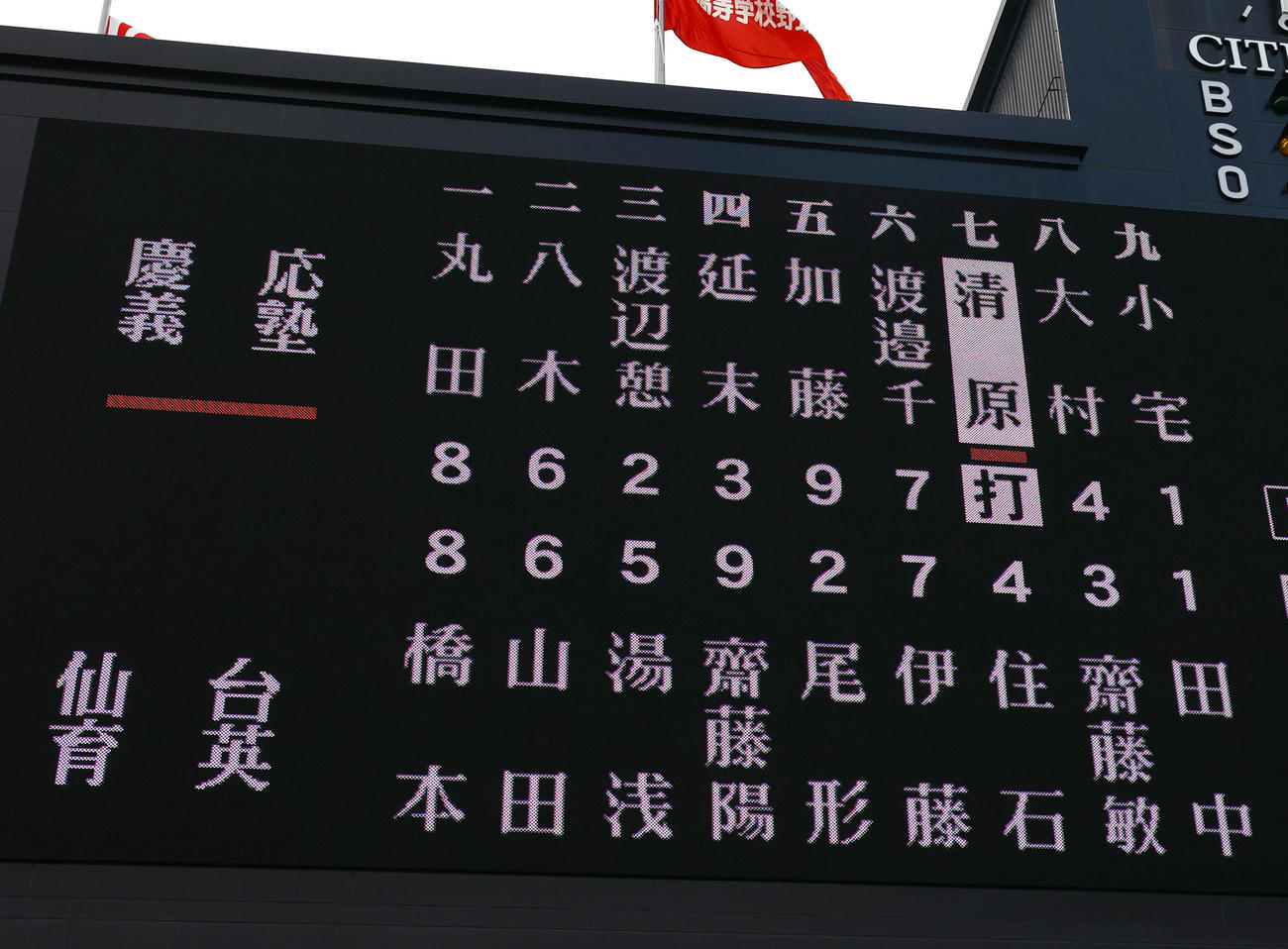 慶応対仙台育英　9回表慶応無死、代打清原がコールされる（撮影・上山淳一）