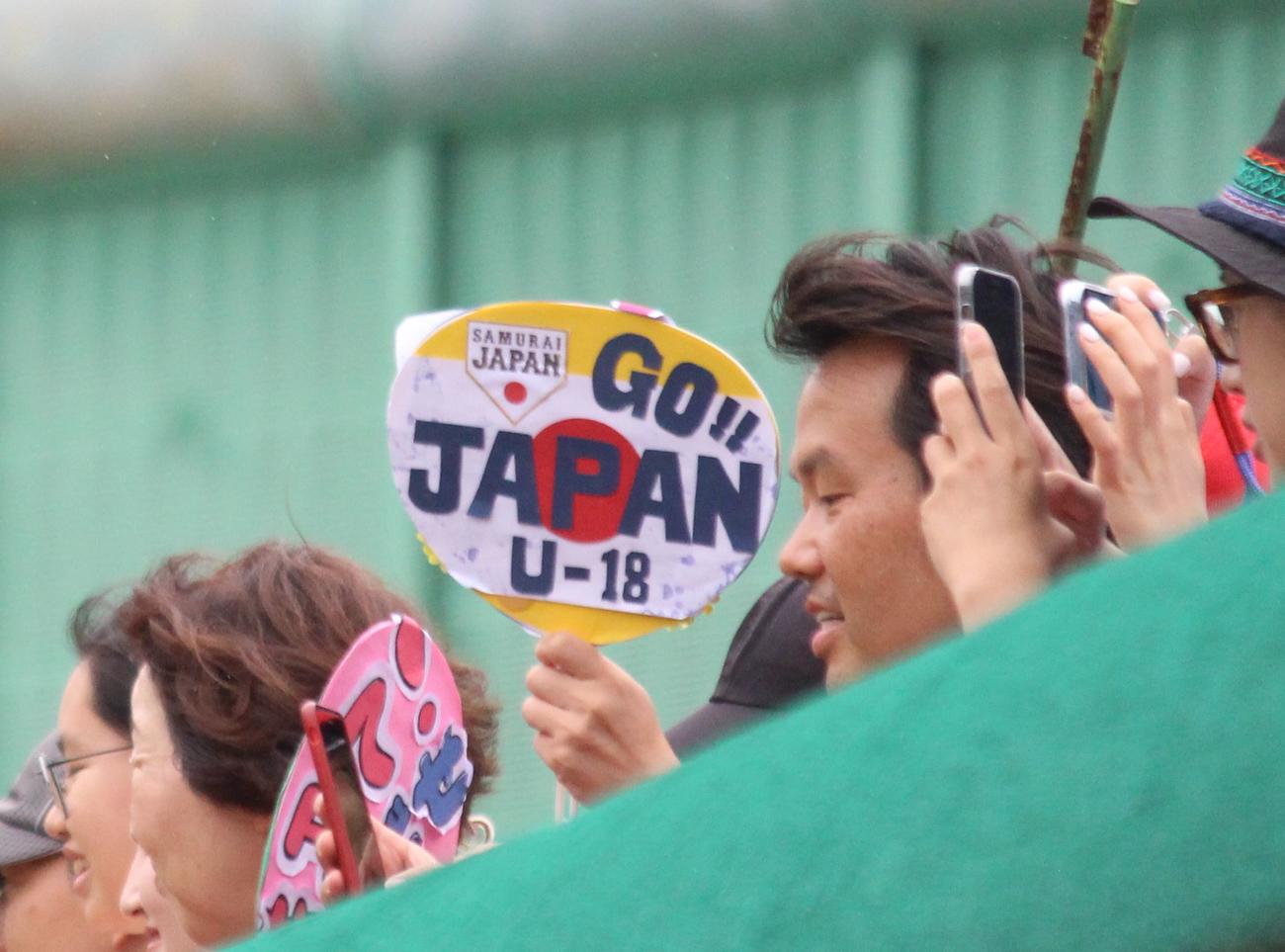 日本対米国　うちわを掲げる日本のファン（撮影・保坂恭子）