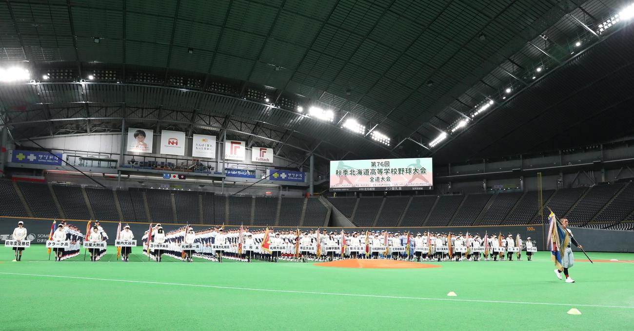 秋季北海道高等学校野球大会　札幌ドームで開会式が行われた（撮影・黒川智章）
