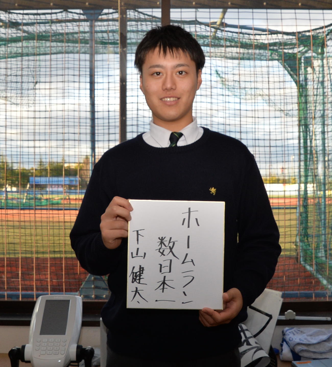 「ホームラン数日本一」の目標を掲げた下山