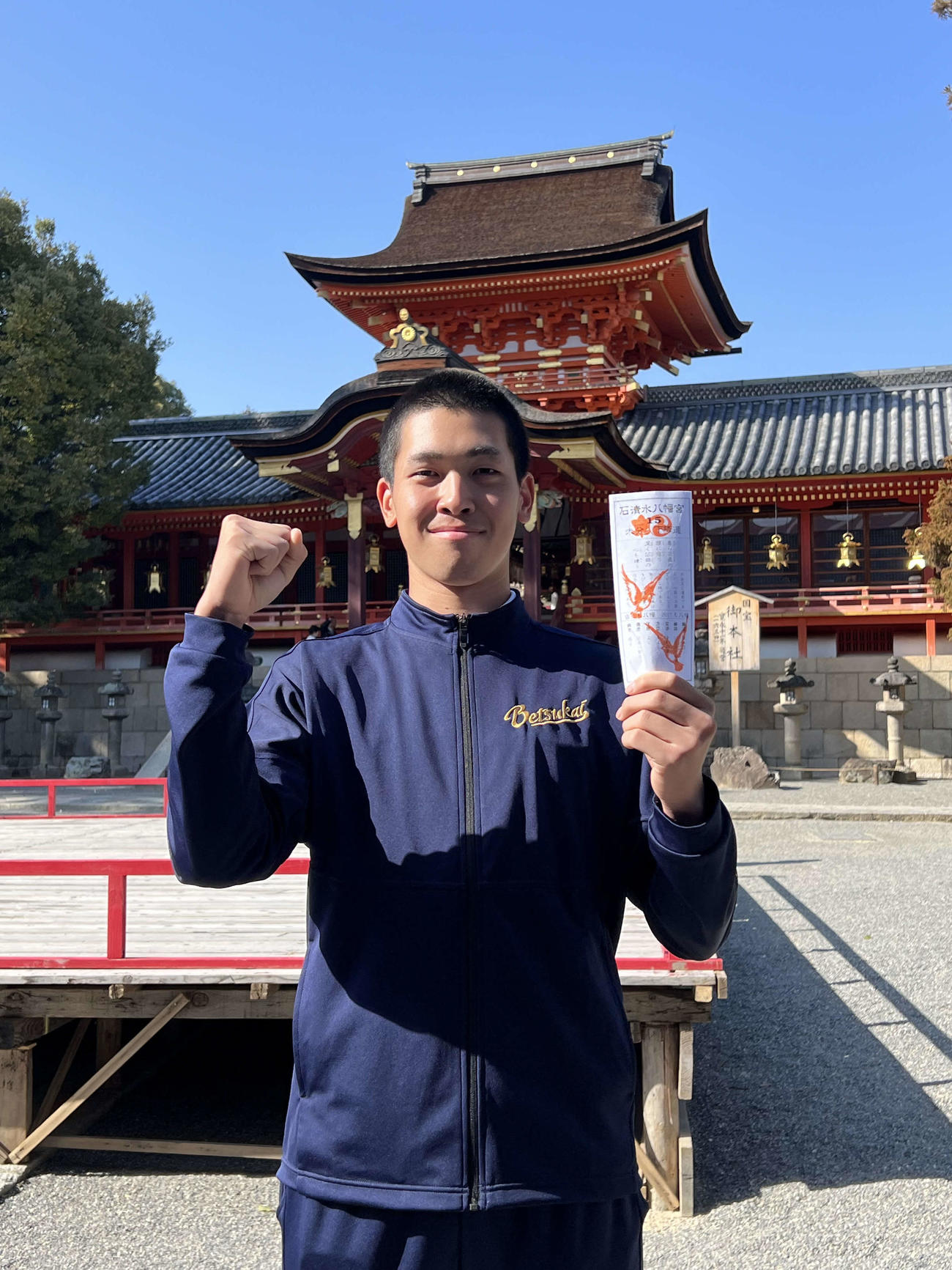 石清水八幡宮で引いたおみくじを手にガッツポーズを見せる別海の波岡（撮影・石井翔太）