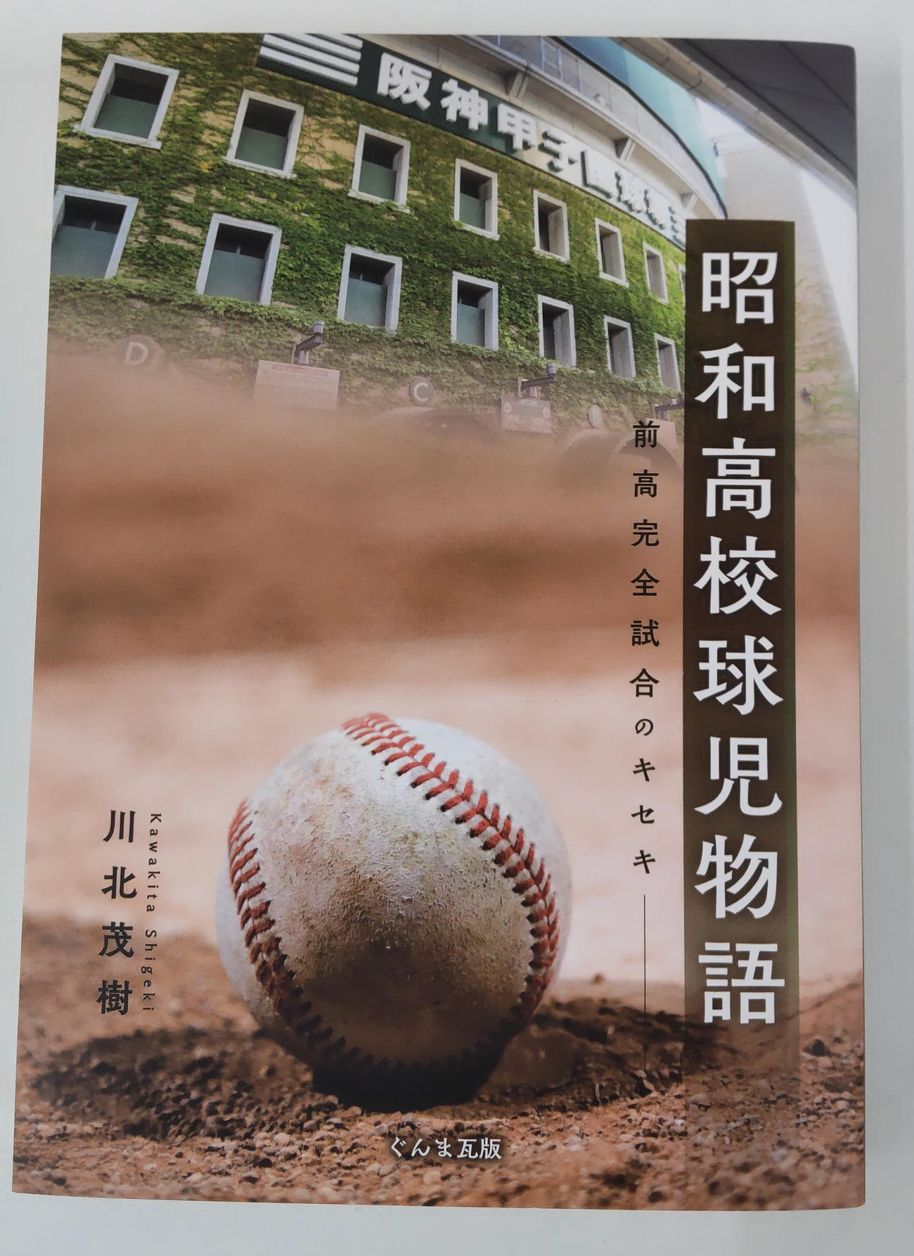 川北茂樹さんが出版した「昭和高校球児物語」