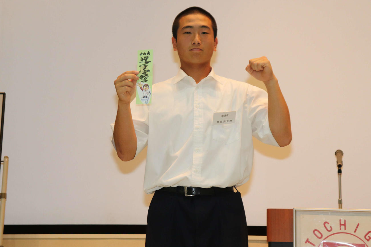 選手宣誓のクジを引き、ガッツポーズを見せる文星芸大付の木伏主将（撮影・保坂淑子）