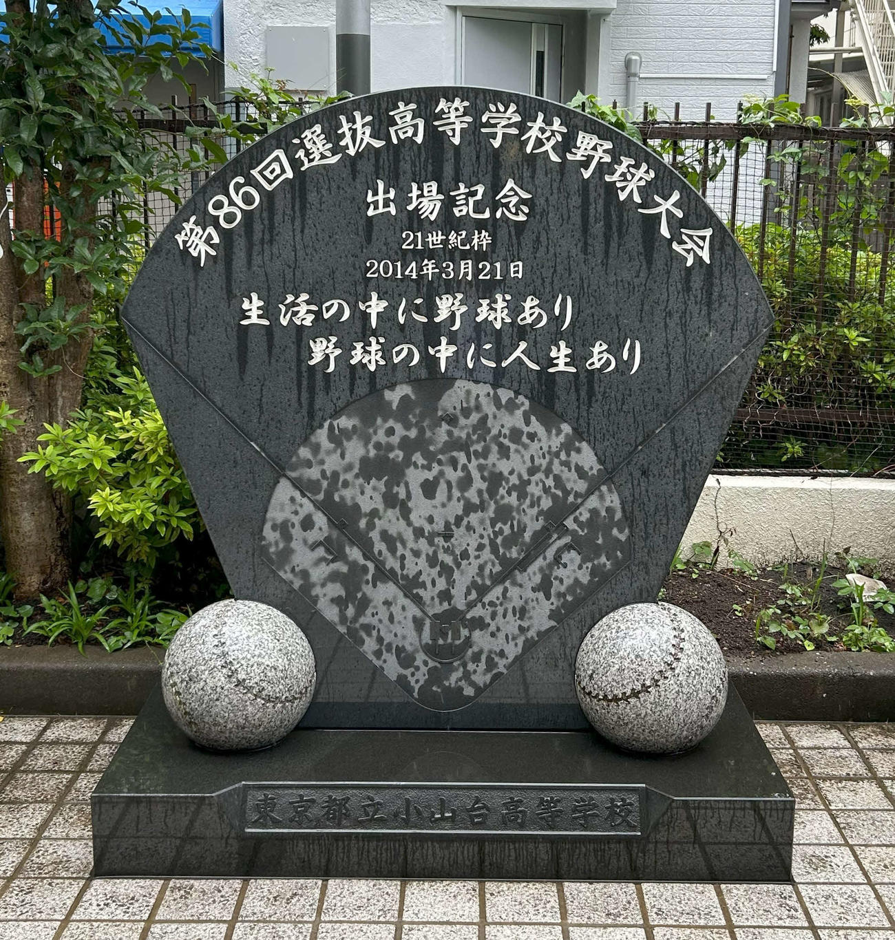 小山台高校の受付前にある第86回センバツ出場記念碑（撮影・水谷京裕）