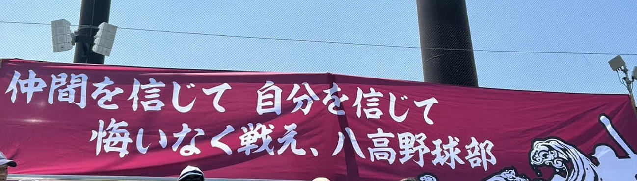 つばさ総合対八丈　八丈の1塁側応援スタンドに掲げられた横断幕（撮影・水谷京裕）