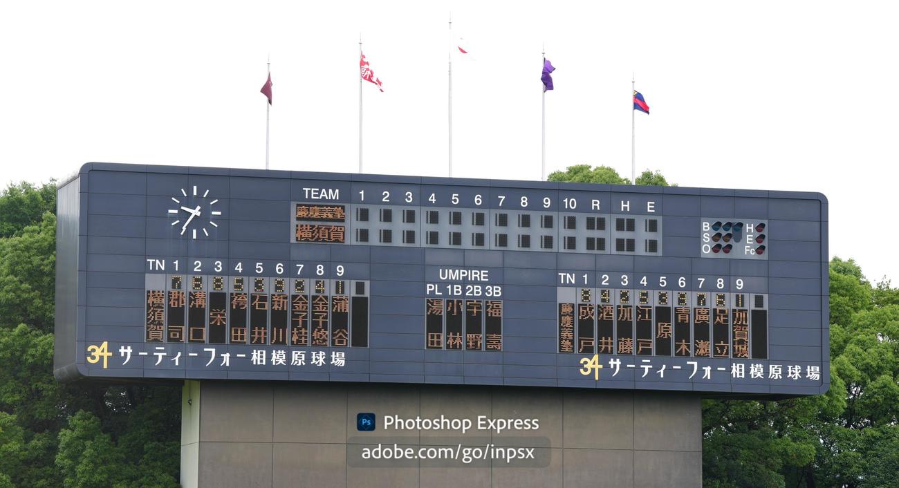 高校野球神奈川大会　2回戦　慶応対横須賀学院戦の先発メンバ（撮影・江口和貴）