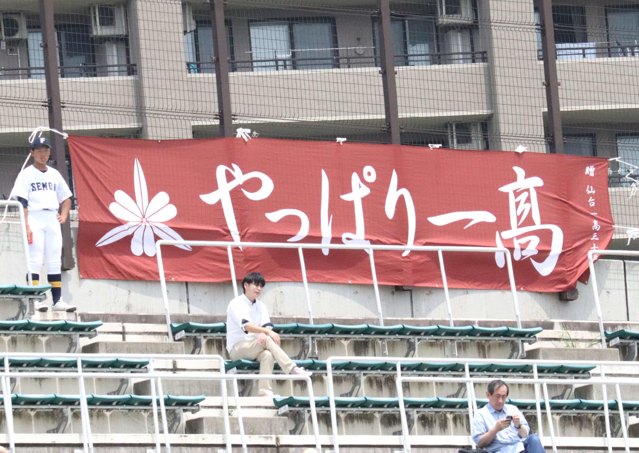 仙台一－利府　仙台一スタンドに掲げられた横断幕（撮影・黒須亮）