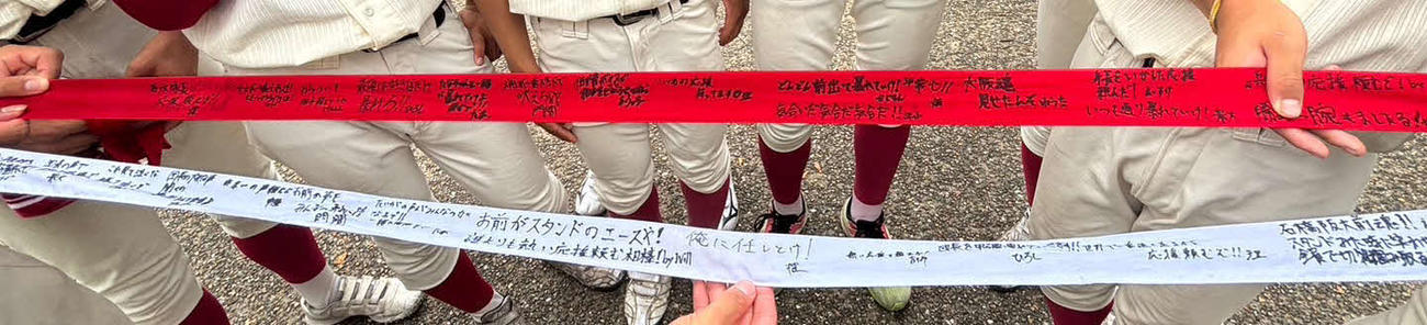 関西学院対明石商　関西学院の3年でベンチ入りした選手からのメッセージが書かれたはちまき（撮影・塚本光）