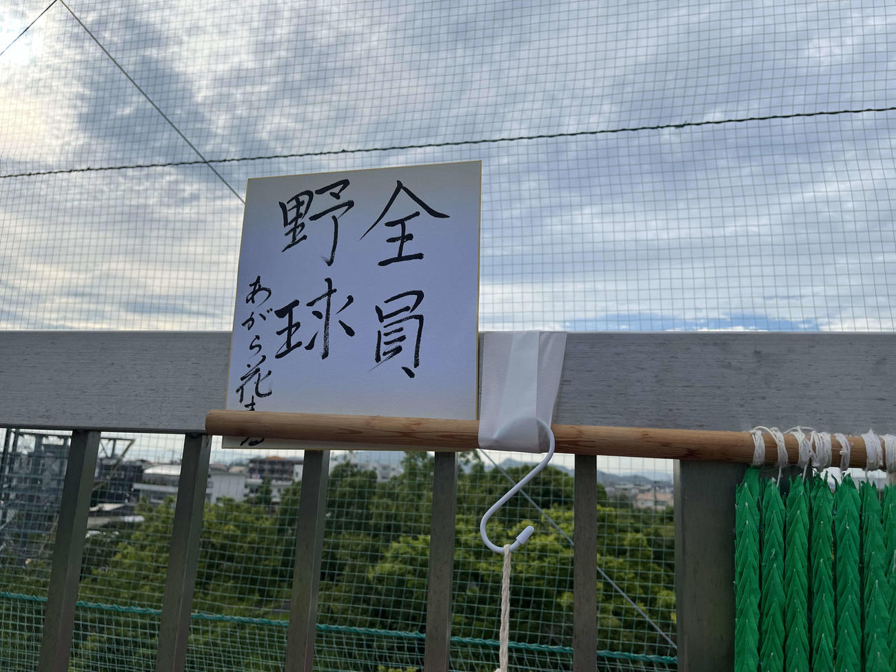 日高対紀央館　紀央館応援席に並べられた色紙