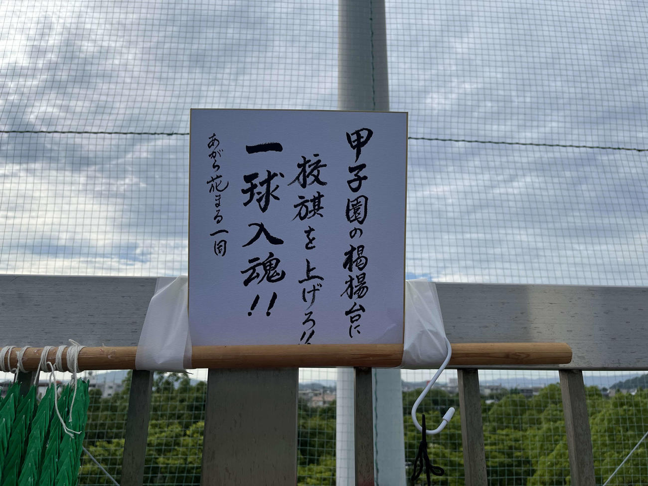 日高対紀央館　紀央館応援席に並べられた色紙