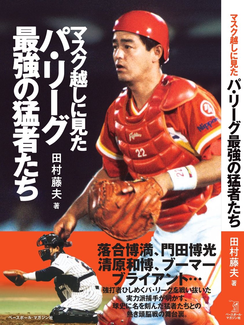 「マスク越しに見たパ・リーグ最強の猛者たち」