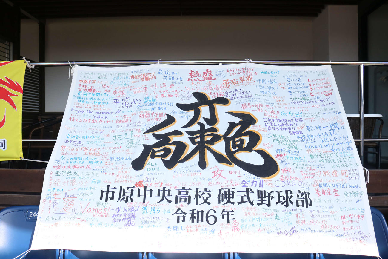 市原中央対市船橋　市原中央の応援席に張られた寄せ書きが書かれた横断幕