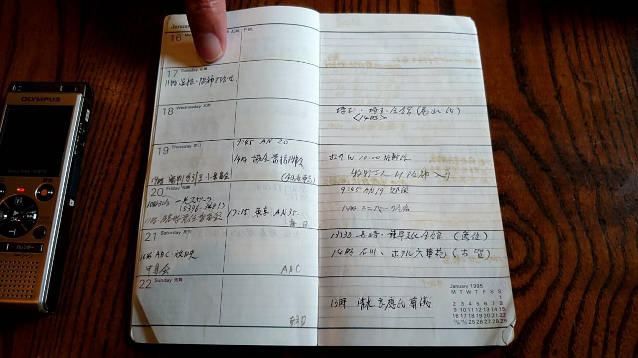 当時の日本高野連・田名部事務局長の95年1月17日の阪神・淡路大震災発生時からセンバツ閉幕までの予定を記した手帳。1月17日は甲子園球場との打ち合わせの日だった