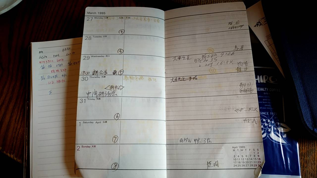 当時の日本高野連・田名部事務局長の1995年1月17日の阪神・淡路大震災発生時からセンバツ閉幕までの予定を記した手帳