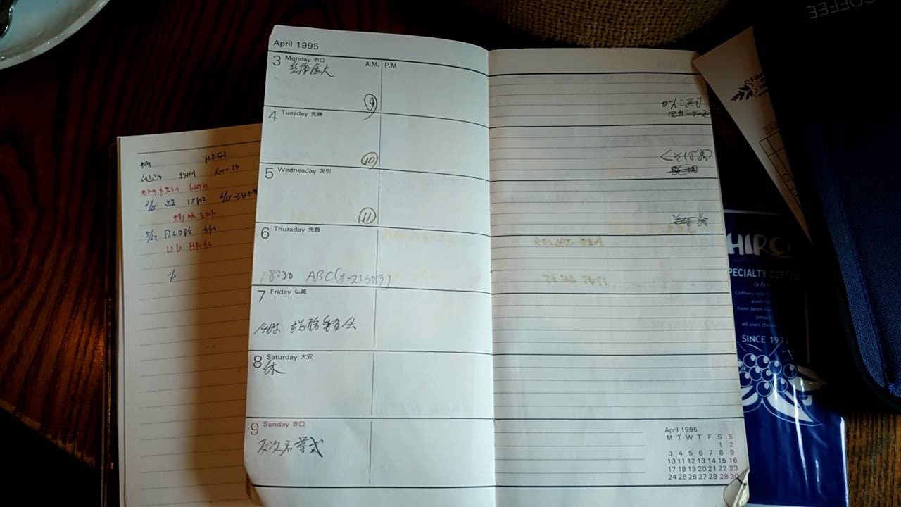 当時の日本高野連・田名部事務局長の1995年1月17日の阪神・淡路大震災発生時からセンバツ閉幕までの予定を記した手帳