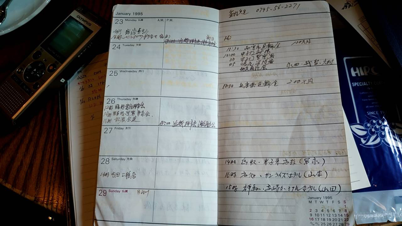当時の日本高野連・田名部事務局長の95年1月17日の阪神・淡路大震災発生時からセンバツ閉幕までの予定を記した手帳。1月17日は甲子園球場との打ち合わせの日だった