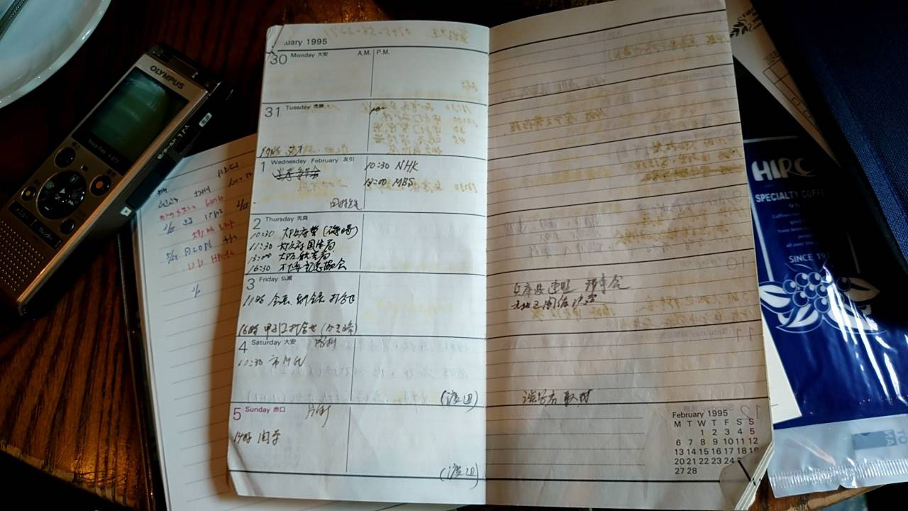 当時の日本高野連・田名部事務局長の1995年1月17日の阪神・淡路大震災発生時からセンバツ閉幕までの予定を記した手帳