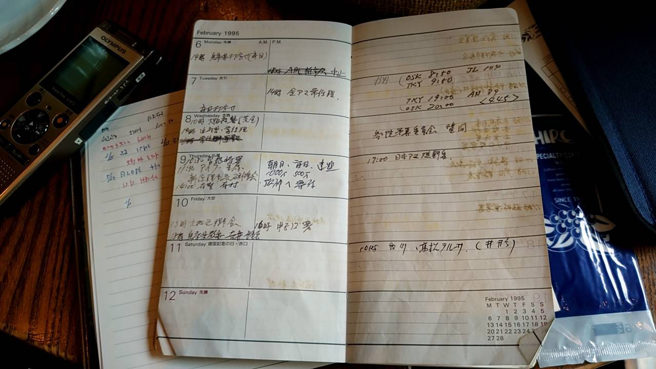当時の日本高野連・田名部事務局長の1995年1月17日の阪神・淡路大震災発生時からセンバツ閉幕までの予定を記した手帳