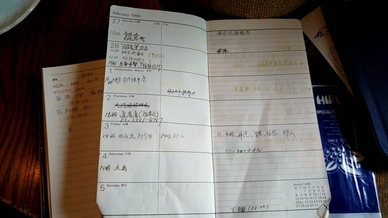当時の日本高野連・田名部事務局長の1995年1月17日の阪神・淡路大震災発生時からセンバツ閉幕までの予定を記した手帳