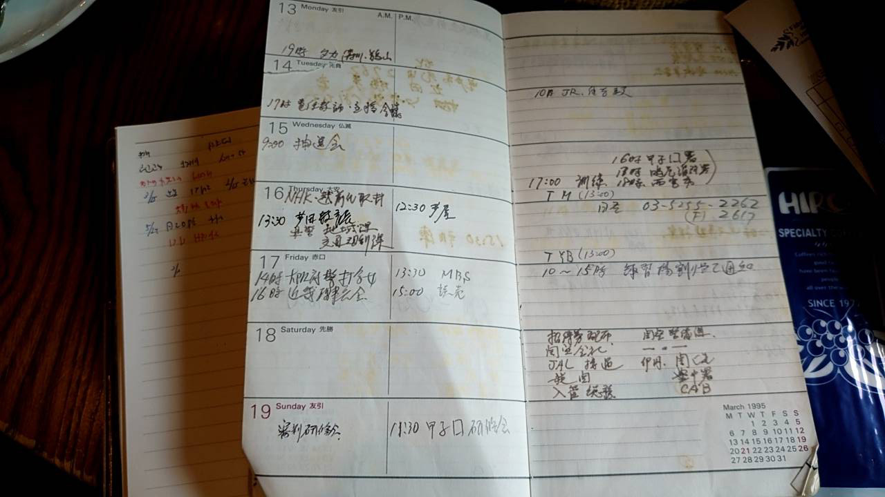 当時の日本高野連・田名部事務局長の1995年1月17日の阪神・淡路大震災発生時からセンバツ閉幕までの予定を記した手帳
