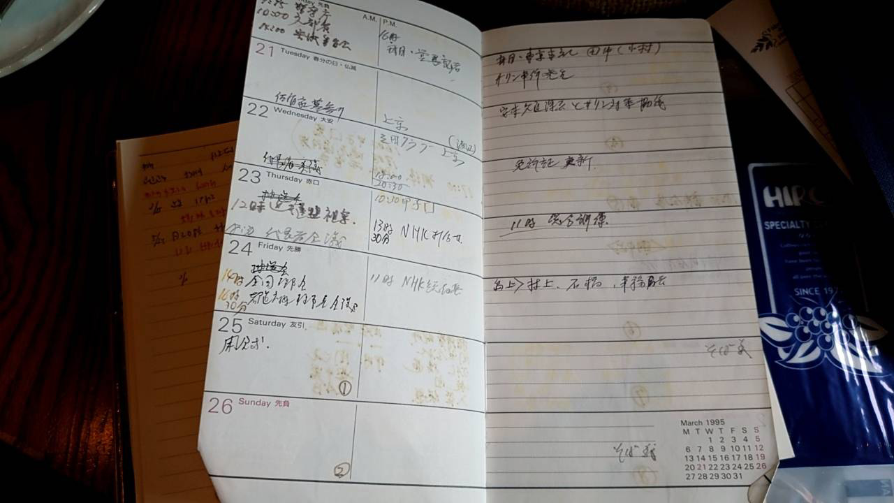 当時の日本高野連・田名部事務局長の1995年1月17日の阪神・淡路大震災発生時からセンバツ閉幕までの予定を記した手帳