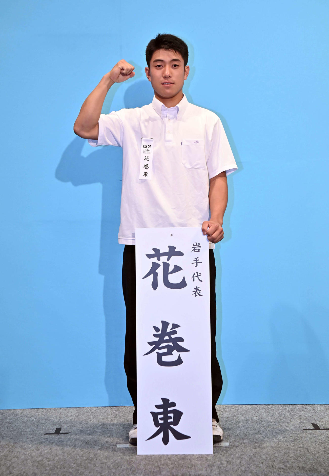 有田工と滋賀学園の勝者との対戦が決まった花巻東の村上主将