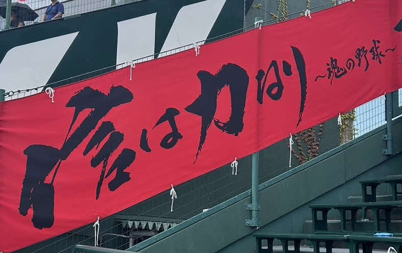 滋賀学園対有田工　有田工の一塁側アルプスに掲げられた「信は力なり」の横断幕（撮影・佐藤究）