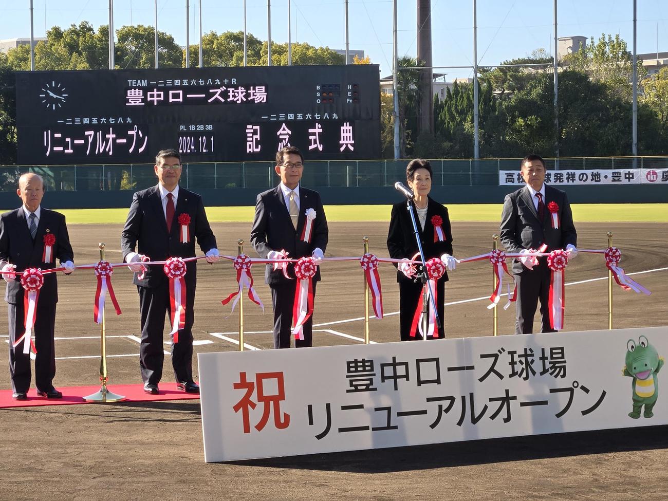 豊中ローズ球場リニューアル記念式典ではテープカットが行われた（撮影・寺尾博和）