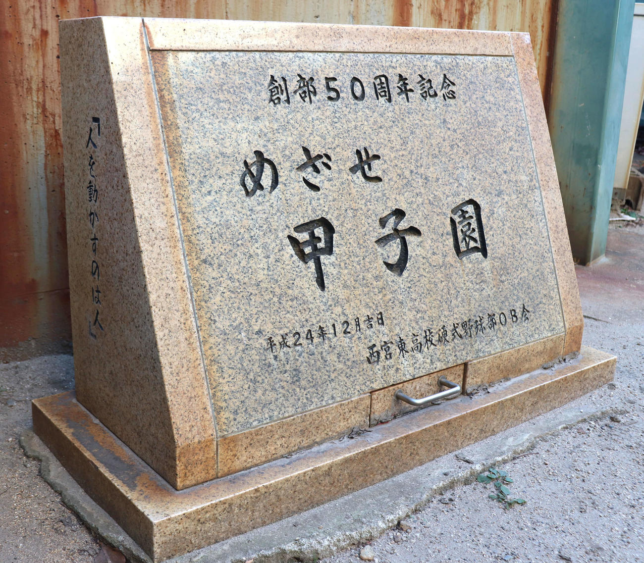 甲子園から900メートルに位置する西宮東のネット裏の石碑には「めざせ甲子園」の文字