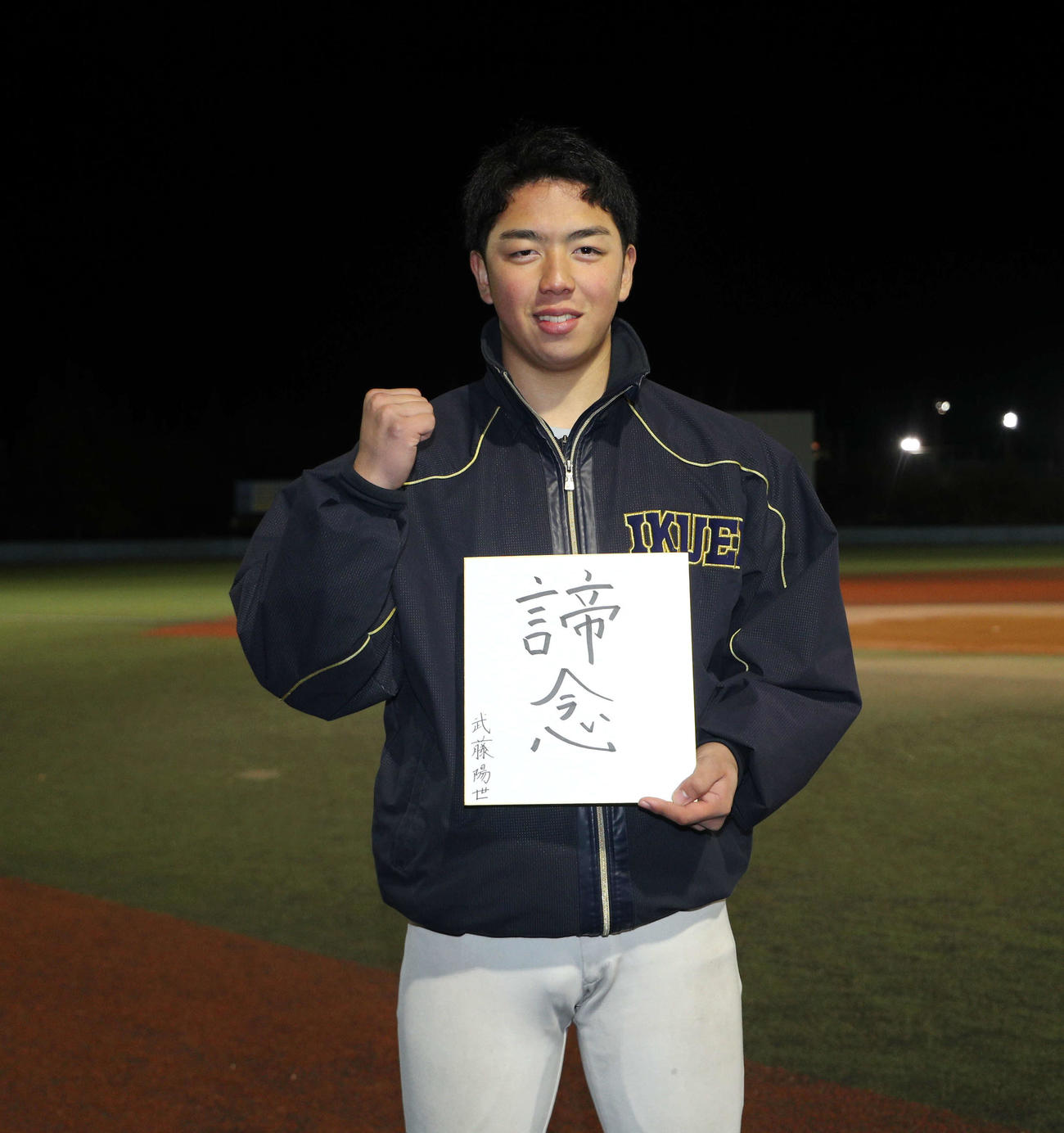 大学での目標に「諦念」と色紙に記した仙台育英・武藤（撮影・木村有優）