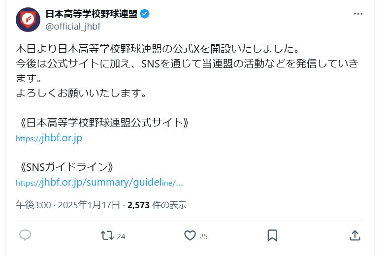 日本高野連の公式Ｘから