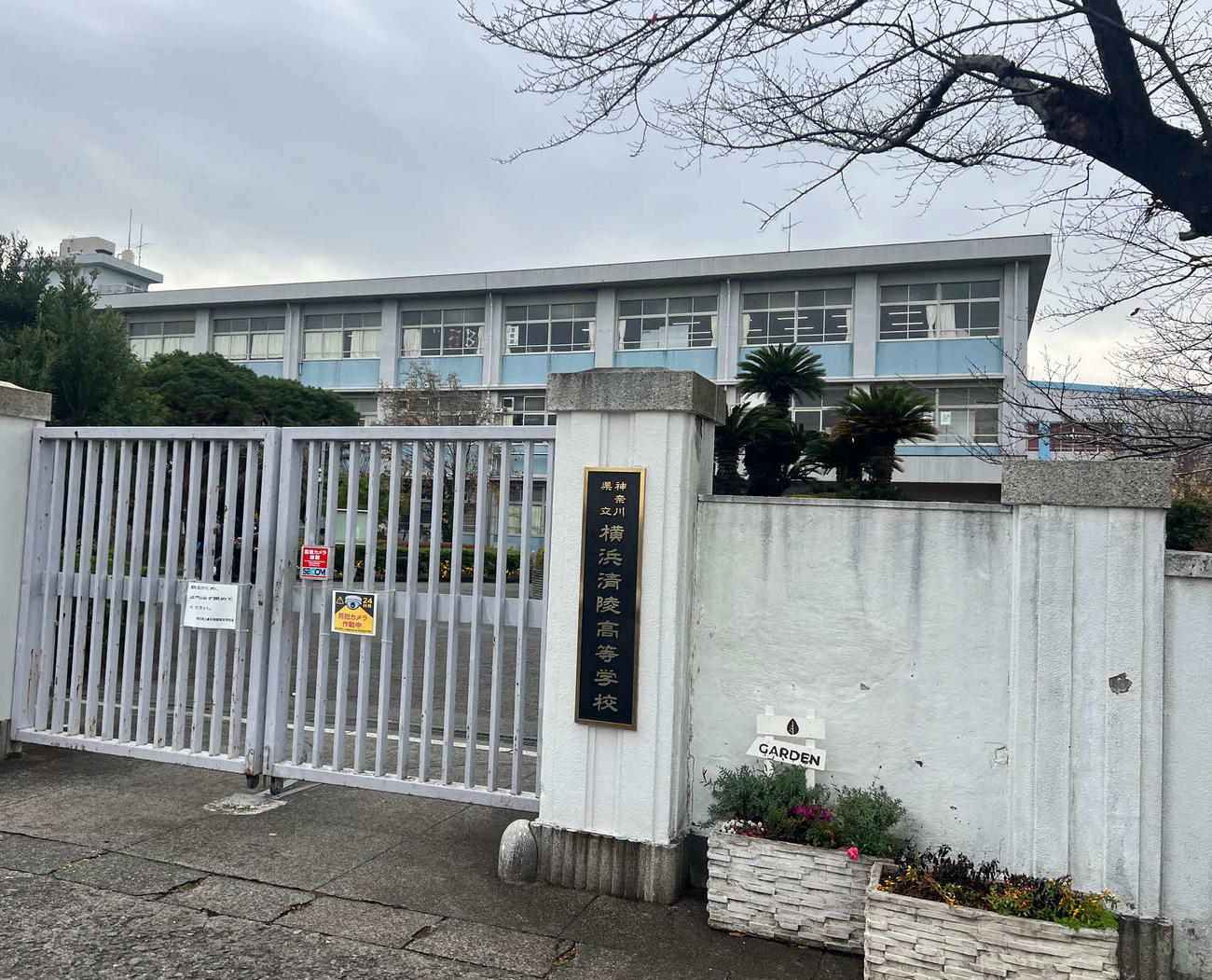 横浜清陵（2024年12月撮影）