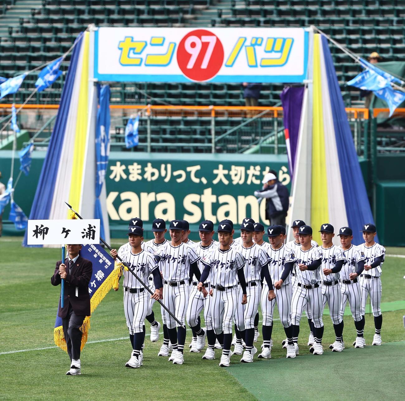 甲子園のグラウンドを行進する柳ケ浦ナイン（撮影・上田博志）