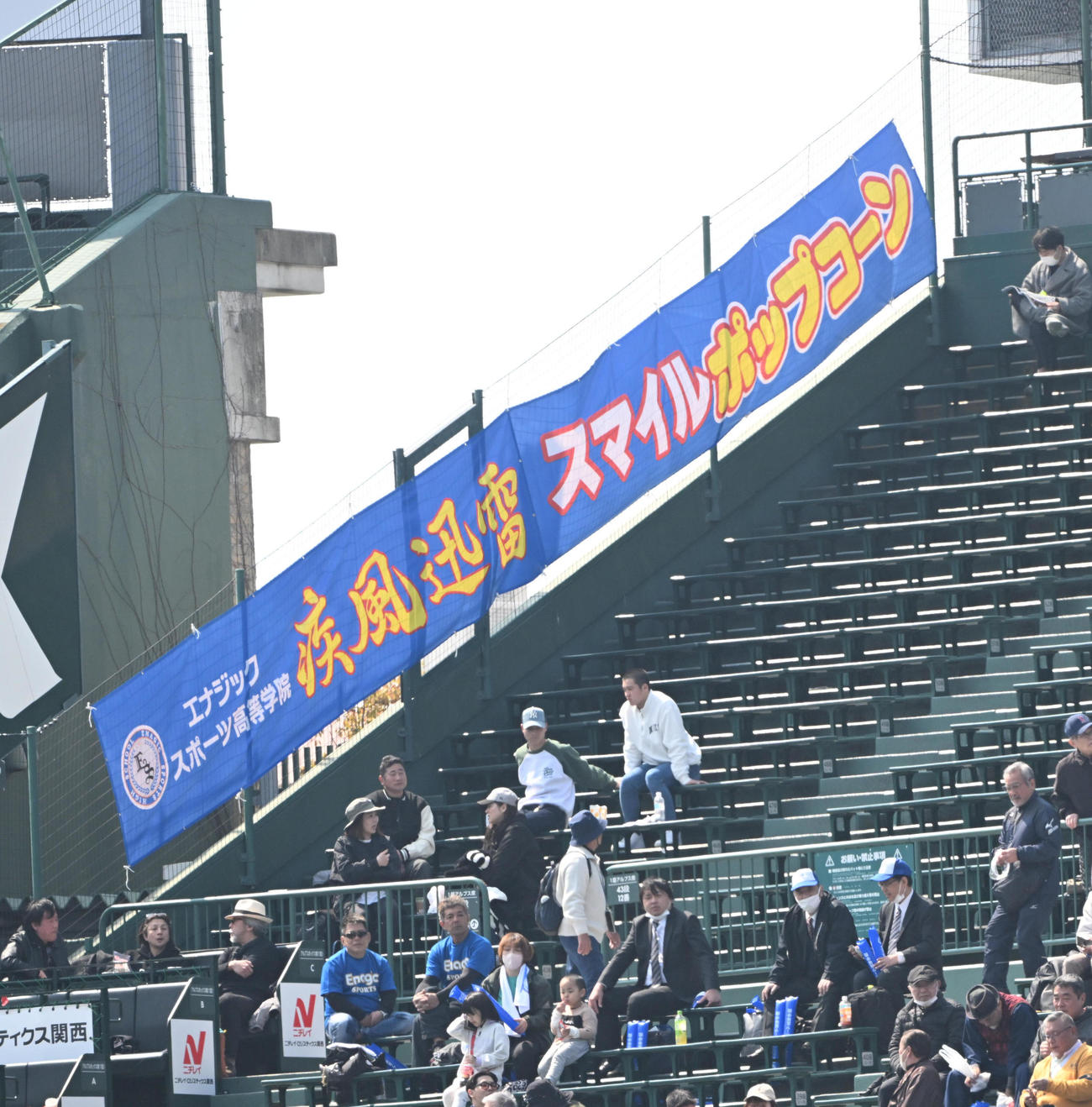 至学館対エナジックスポーツ　エナジックスポーツの応援団（撮影・和賀正仁）