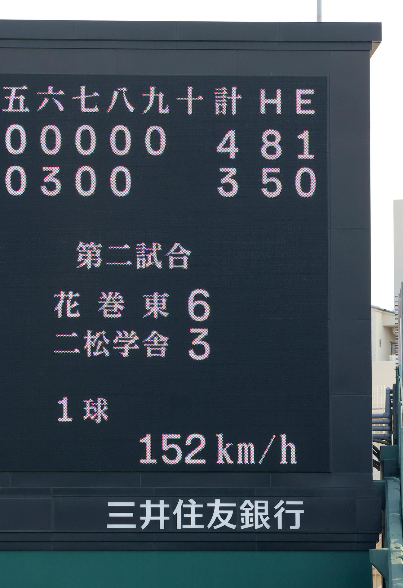 健大高崎対敦賀気比　9回裏敦賀気比2死一塁、石垣が投球した152キロを表示する電光掲示板（撮影・上山淳一）