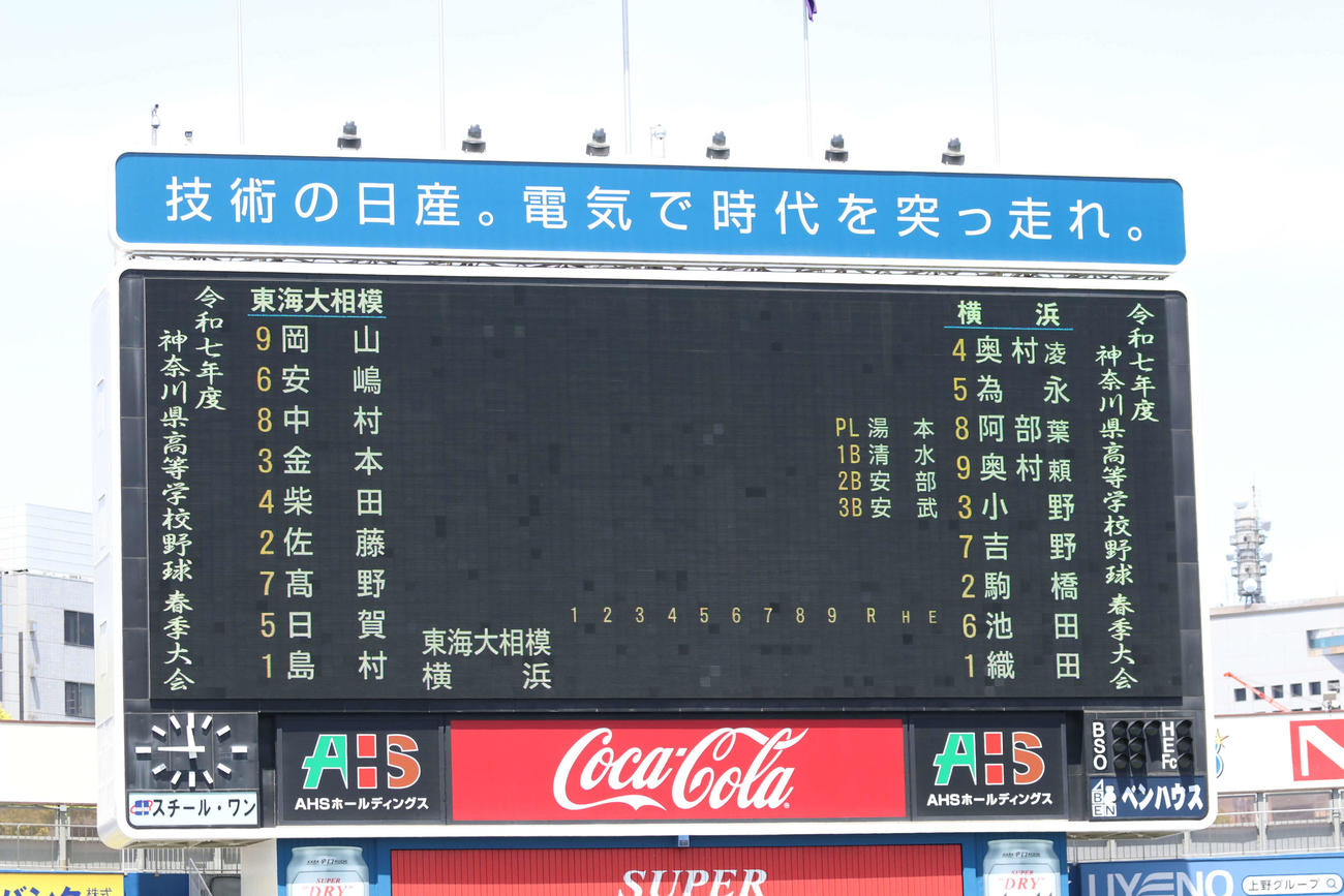 高校野球春季神奈川大会　決勝　東海大相模対横浜　両チームのオーダー（撮影・一樹）