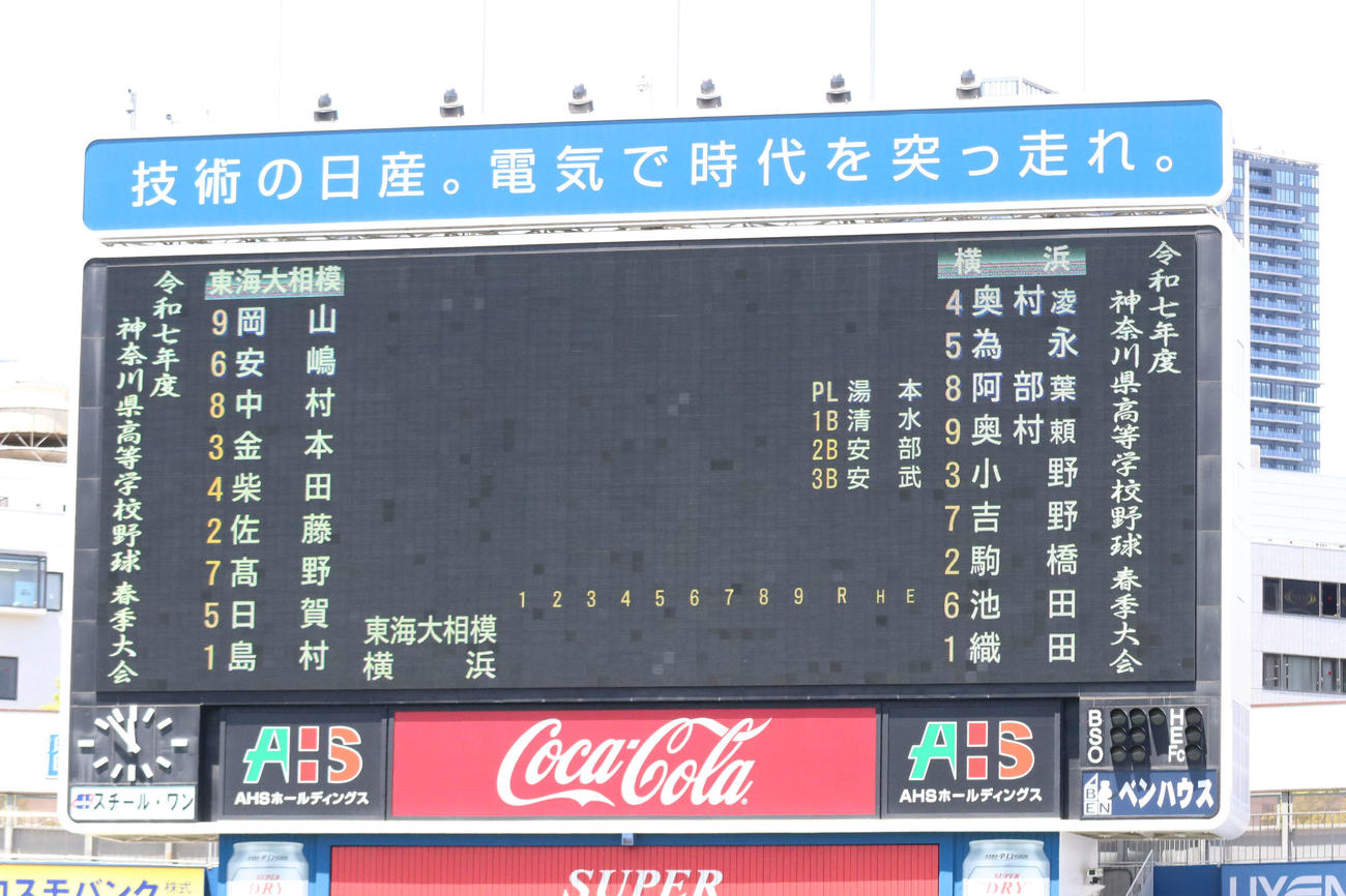 東海大相模対横浜　スコアボード（撮影・北村健龍）