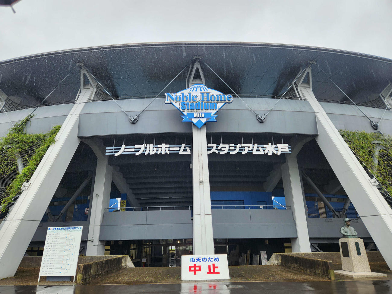 春季関東大会、初日が雨で中止になったノーブルホームスタジアム水戸（撮影・保坂淑子）