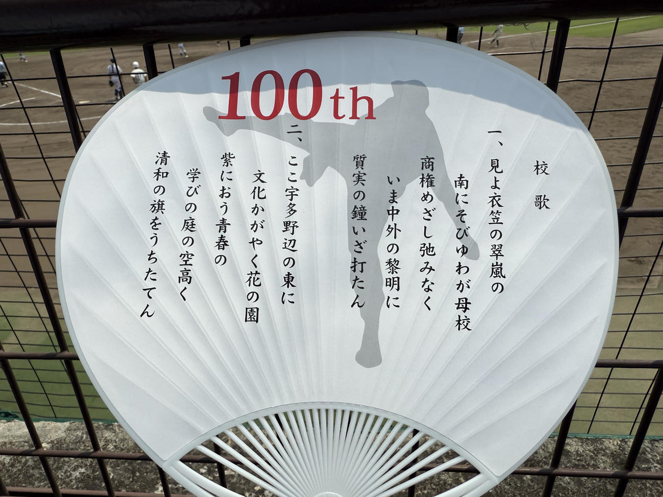 京都大会1回戦　海洋対京都先端科学大付　今年創立100周年を迎える、京都先端科学大付の応援うちわ（撮影・中島麗）