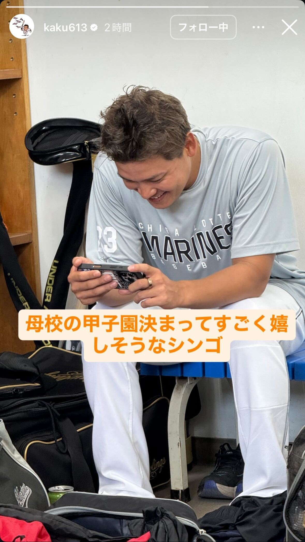 母校の甲子園出場に感極まる石川慎吾（角中勝也のインスタグラムから）
